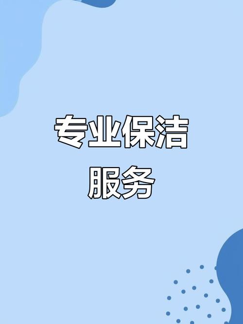 专业保洁服务 为生活与工作空间注入全新活力